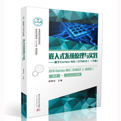 11嵌入式系统原理与实践 —基于Cortex- M3978756806175922