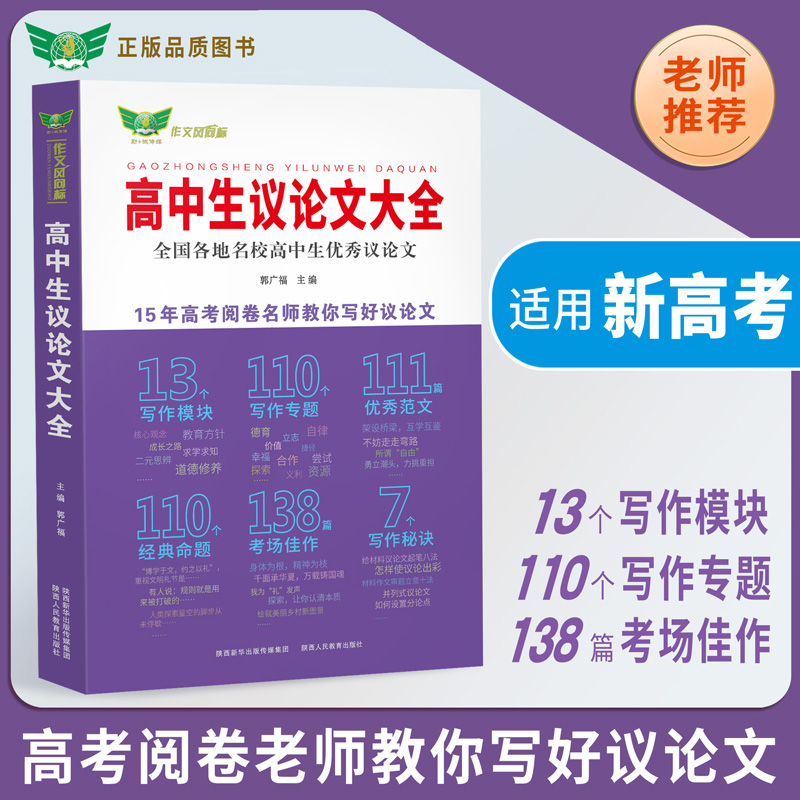 高中生议论文+议论文论点论据论证大全 高中通用 [正版]高中生议论文大全+议论文论点论据论证大全 高中生议论文热点素材与高清大图