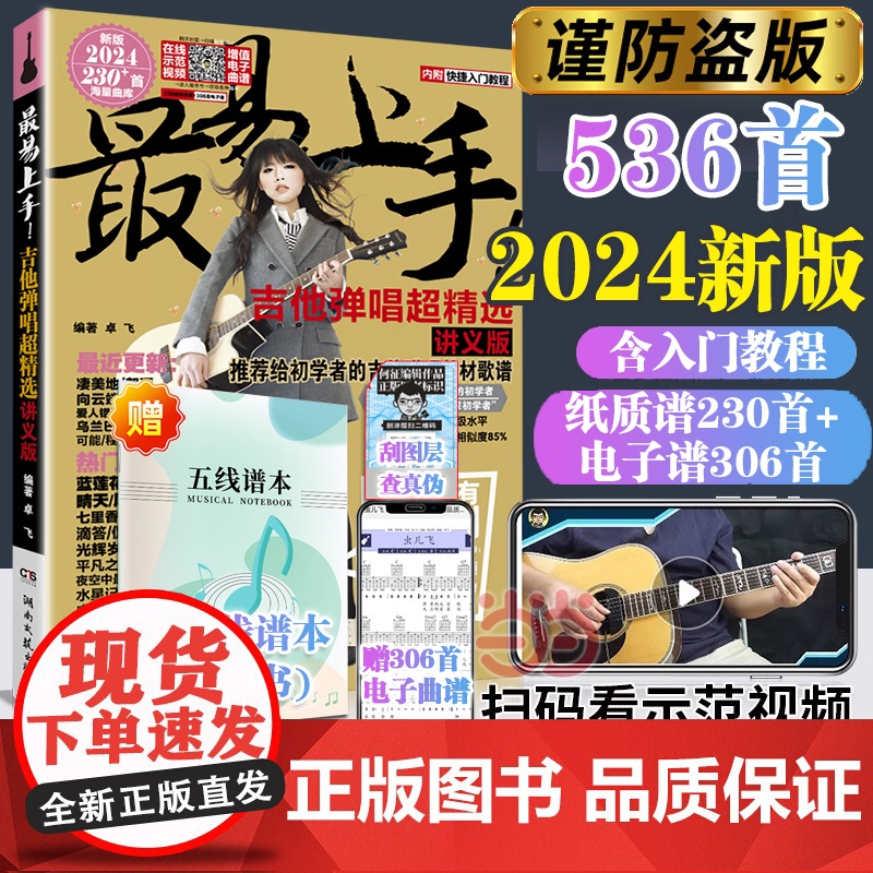 吉他谱流行歌曲最易上手吉他谱弹唱超精选530首 卓飞吉他谱 流行歌曲初学者弹唱吉他教材歌谱吉他书入门教程 零基础吉他教学高清大图