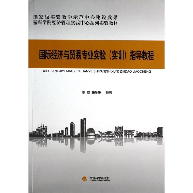 正版新书】国际经济与贸易专业实验实训指导教程李亚978751413818