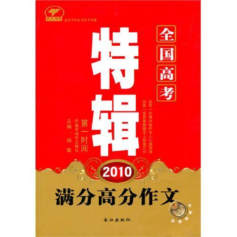 正版新书】2010全国高考满分高分作文特辑杨敏9787549210152