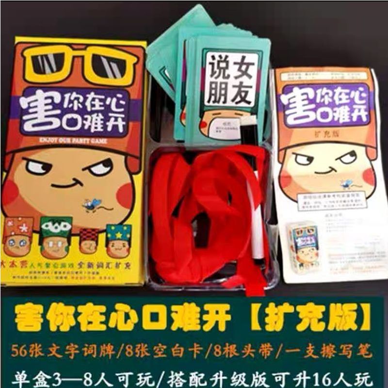 害你在心口难开卡牌小潮院长同款不要做脑力多人桌面游戏|扩充版