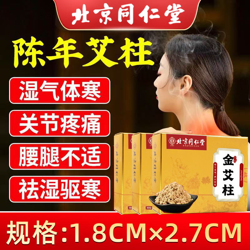 北京同仁堂艾柱艾条陈年艾绒无黑烟随身灸关节疼痛肩颈酸痛陈年艾灸/120粒高清大图