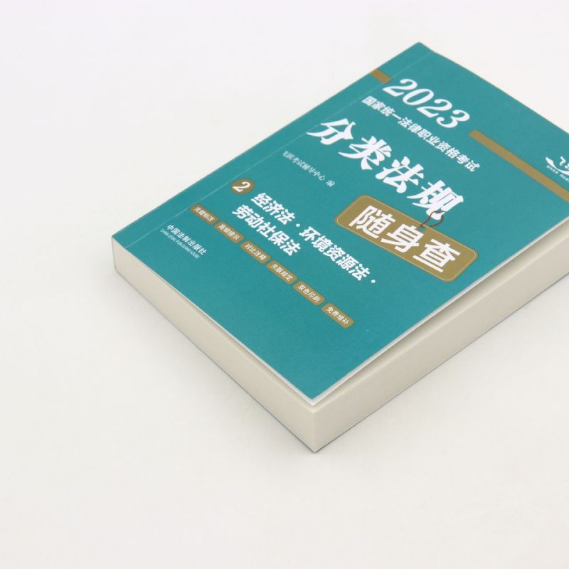 [正版]经济法环境资源法劳动社保法/2023国家法律职业资格考试分类法规随身查