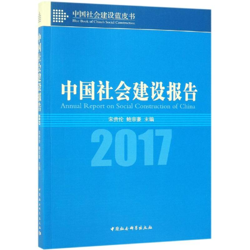 醉染图书(2017)中国社会建设报告9787520338806高清大图