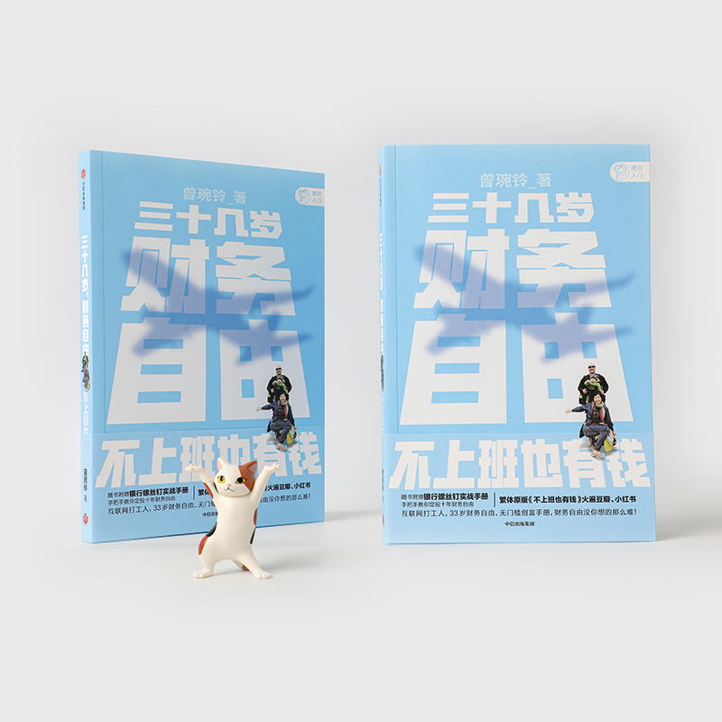 [正版]三十几岁 财务自由 曾琬铃 著 不上班也有钱 福布斯 商业周刊重磅 金融投资 无门槛财富手册 理财基金投资高清大图
