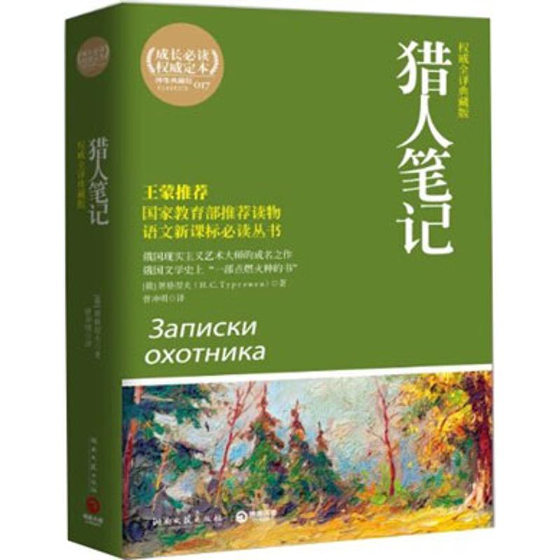 正版新书】猎人笔记(俄)屠格涅夫 著作9787540448912