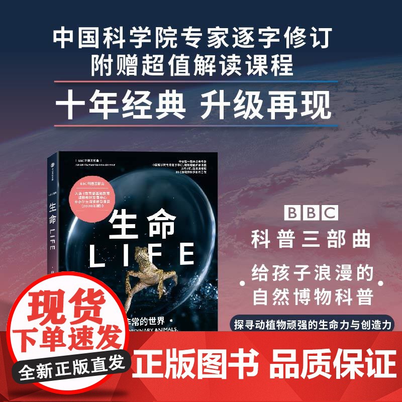 生命 非常的世界 BBC科普三部曲 入选2020年中小学生阅读指导目录 随书附赠解读课程 经典升级高清大图