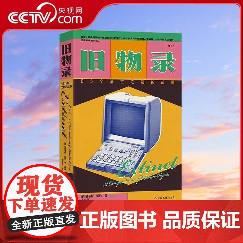 【央视网】旧物录 85个消亡之物的故事 119幅珍贵图片 文明与科技工业化产业变革 建筑科技设计文化历史书籍 中国友谊出