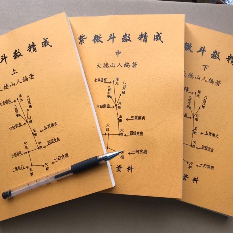 紫微斗数精成 上中下三册 大德山人 1083页完整版高清大图