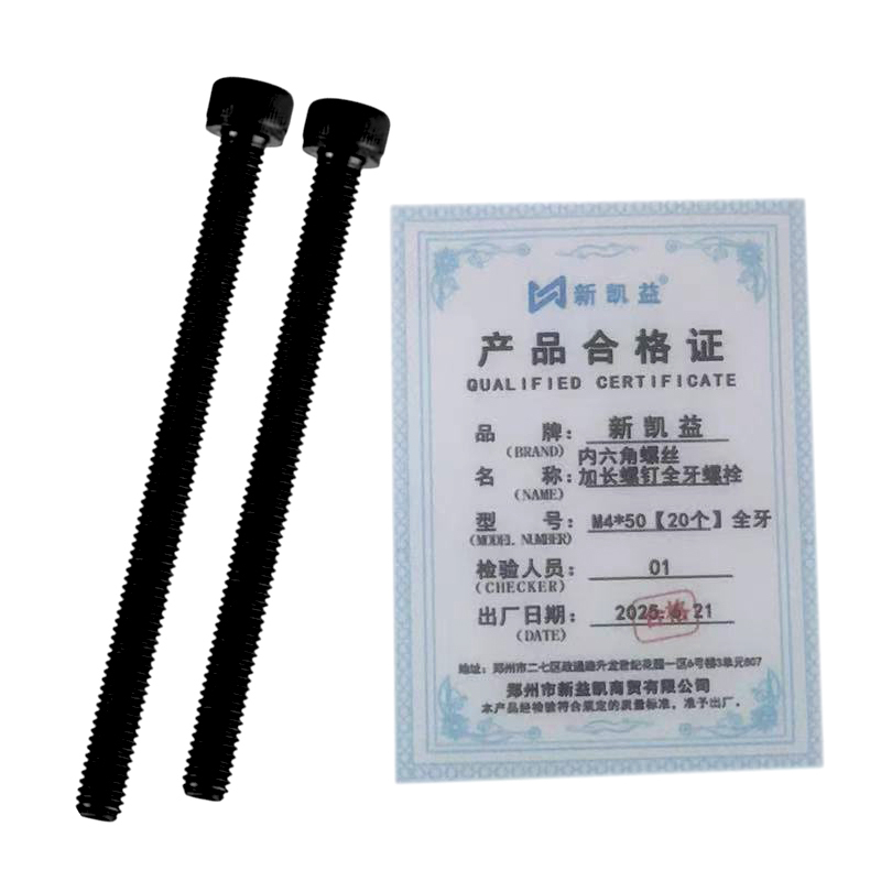 新凯益 内六角螺丝加长螺钉全牙螺栓 M4*50[20个]全牙 单位:袋
