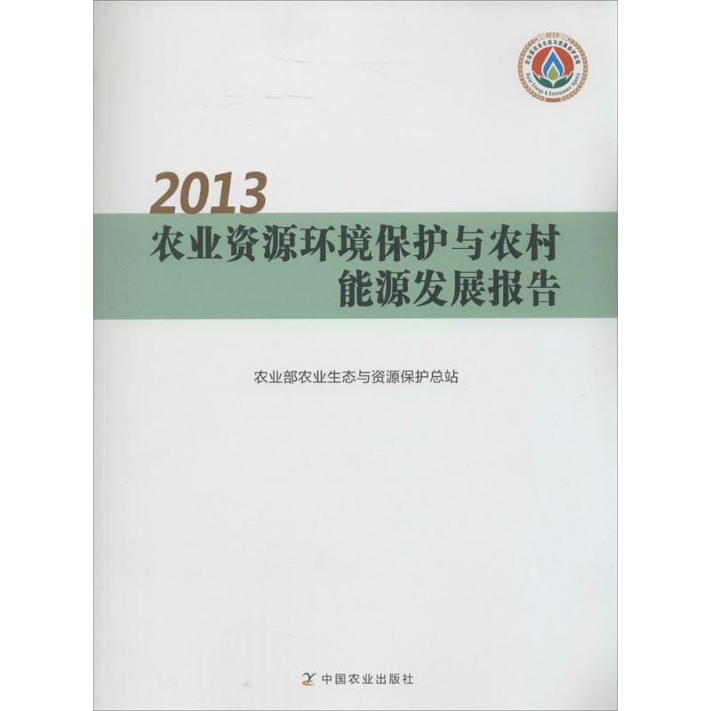 【M】2013农业资源环境保护与农村能源发展报告-9787109188051