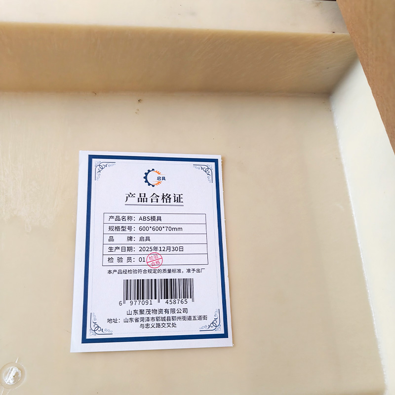 启具ABS模具600*600*70mm 个高清大图