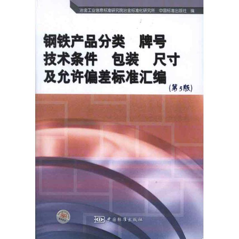 正版新书】钢铁产品分类.牌号.技术条件.包装.尺寸及允许偏差标准