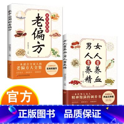 【2册】非常实用的养生书 【正版】女人靠养血+男人靠养精 家中实用的老偏方家庭保健书籍 非常实用的养生书 家庭实用养生