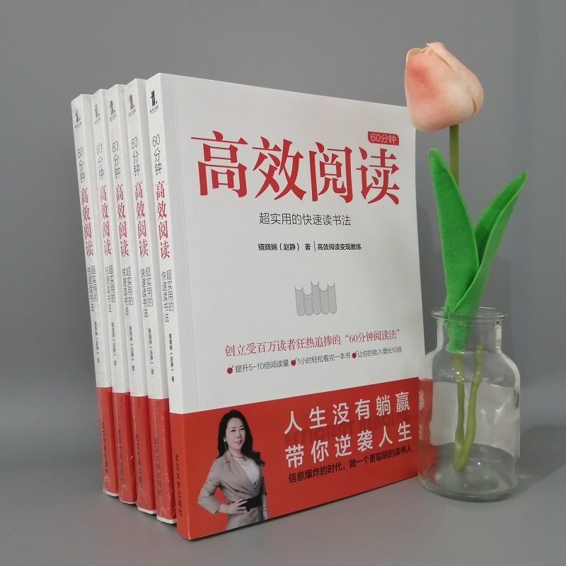 [正版] 60分钟高效阅读 超实用的快速读书法 镜晓娴著 提高阅读速度的正确训练步骤 如何有效阅读一本书成功励志书籍高清大图