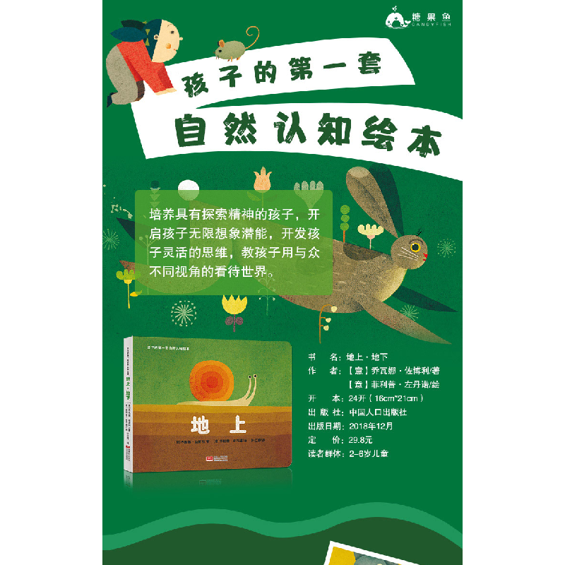 醉染图书孩子的套自然认知绘本:地上·地下9787510162503