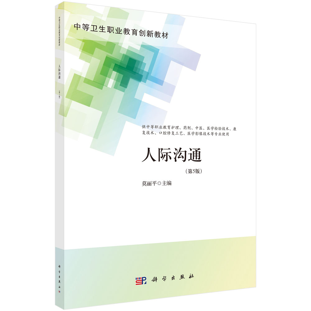 [醉染正版]人际沟通(第5版)/莫丽平高清大图