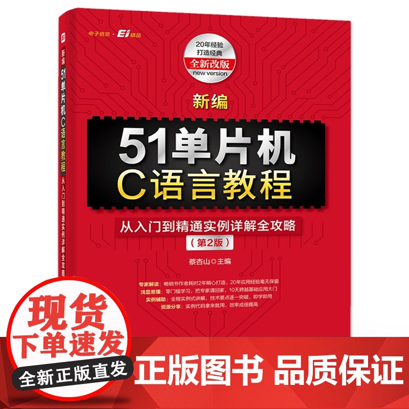 店 新编51单片机C语言教程 从入门到精通实例详解全攻略 第2版第二版 51单片机与C语言编程实例教程 单片机入门书高清大图