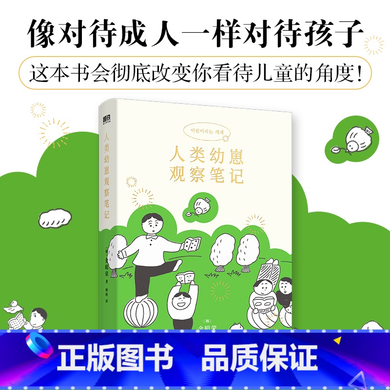 人类幼崽观察笔记 【正版】人类幼崽观察笔记 金昭荣 给今日的孩子也给过去的你 像对待成人一样对待孩子 从理解孩子开始 家