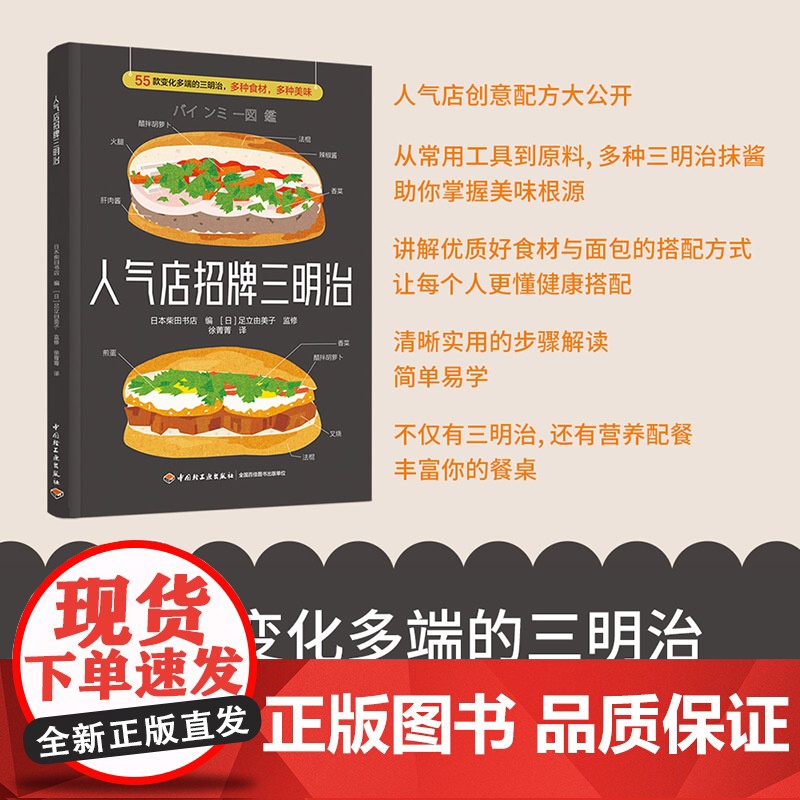 生活-人气店招牌三明治 55款变化多端的三明治 多种食材 多种美味 日本柴田书店美食食谱三明治越式三明治 露营烹饪 轻工