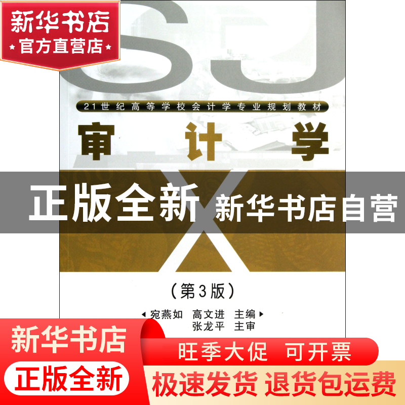 正版 审计学(第3版21世纪高等学校会计学专业规划教材) 宛燕如//