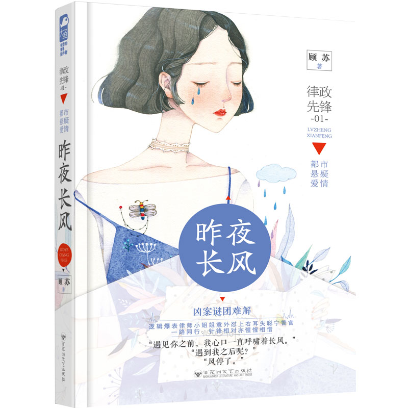[醉染正版]昨夜长风 顾苏著 律政先锋系列01 青春文学都市悬疑爱情犯罪侦探情感现代都市悬爱推理言情小说书籍 大鱼文化高清大图