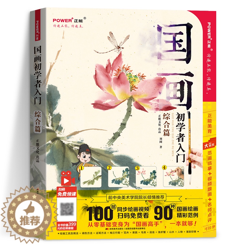 【醉染正版】国画初学者入门 综合篇 零基础 完整作画视频 讲解 画具介绍 握笔姿势 调色方法 花 鸟 虫鱼 山水人物 精