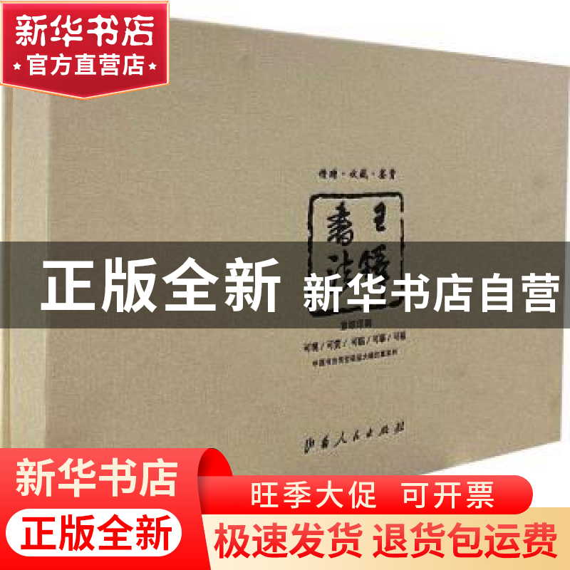 正版 王铎书法(共5册)(精)/中国书法传世极品大幅仿真系列 王铎高清大图