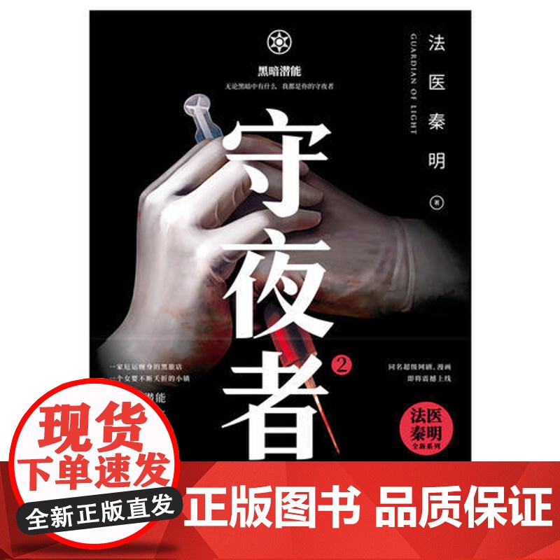 [ 正版书籍]守夜者2 黑暗潜能 法医秦明全新系列 网剧原著侦探悬疑推理小说高清大图
