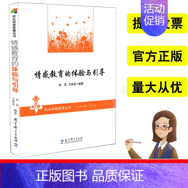 [正版]情感教育的体验与引导向名师借智慧丛书教师用书肖芙,王林发著中小学教辅教育理论教育主张教育科学出版社出版97875