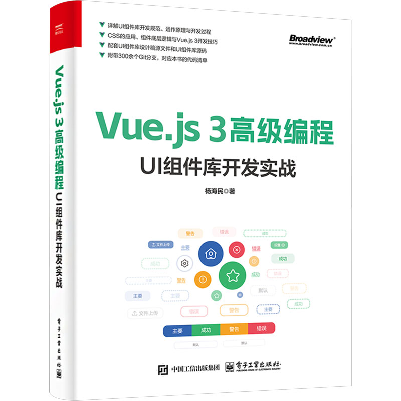 【M】Vue.js 3高级编程 UI组件库开发实战-9787121490958