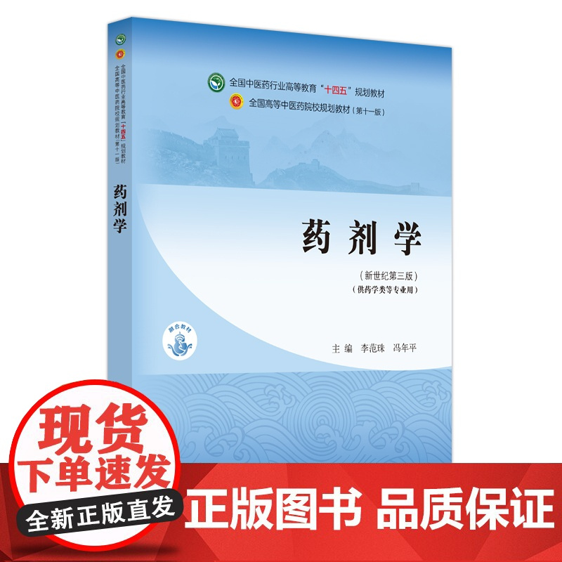 药剂学·全国中医药行业高等教育”十四五”规划教材:李范珠,冯年平主编 著 大中专理科医药卫生 大中专 中国中医药出版社