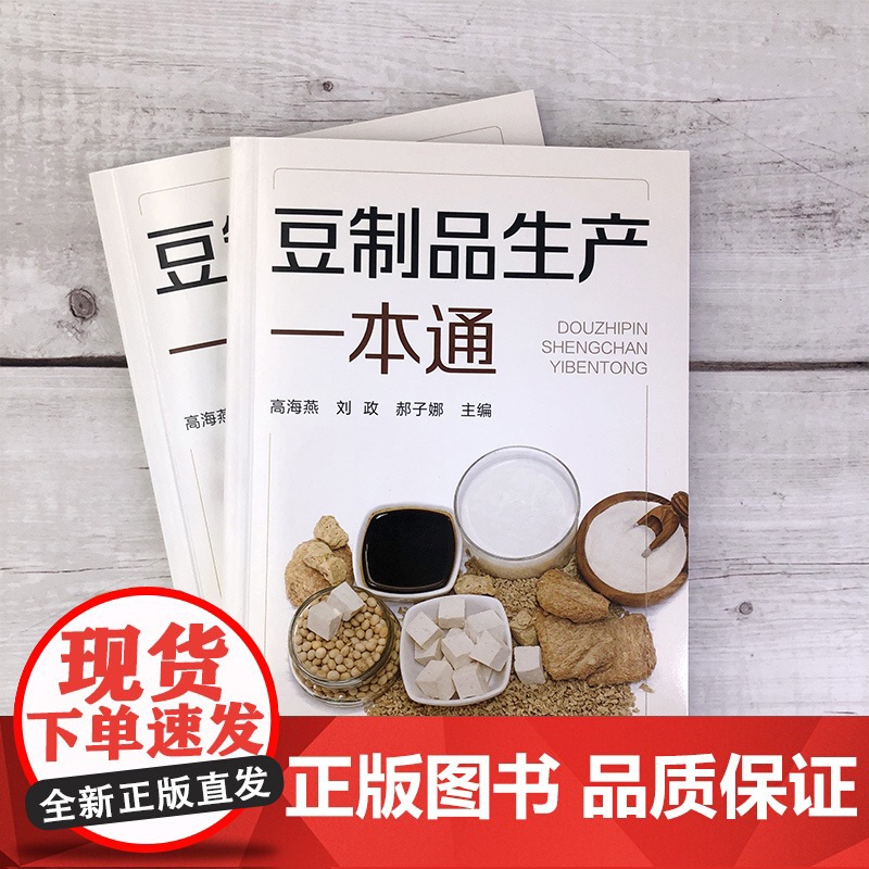 豆制品生产一本通 高海燕 化学工业出版社 正版书籍高清大图