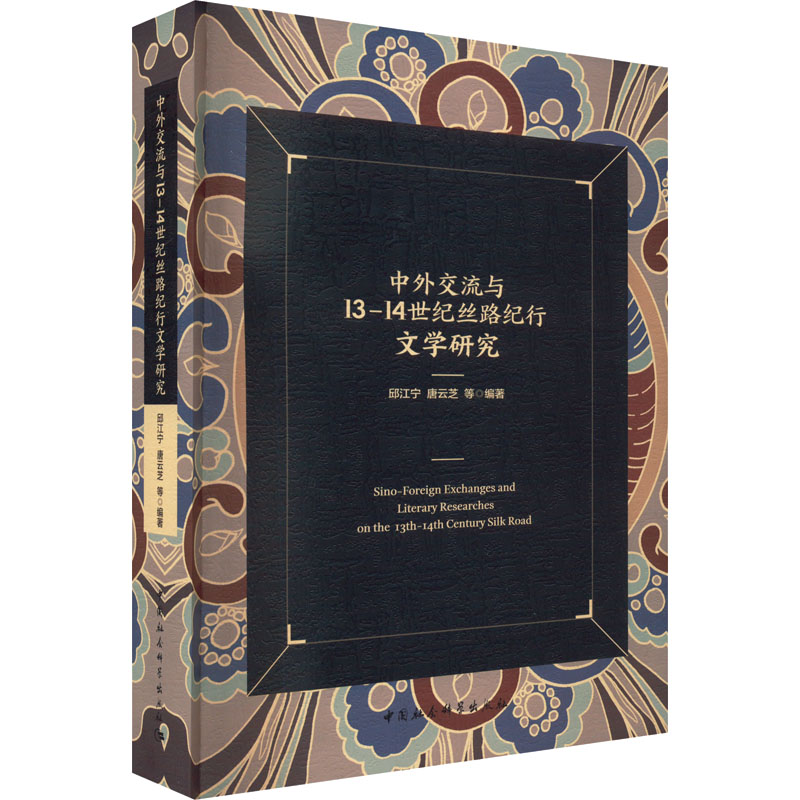 [M]中外交流与13-14世纪丝路纪行文学研究-9787522708232高清大图