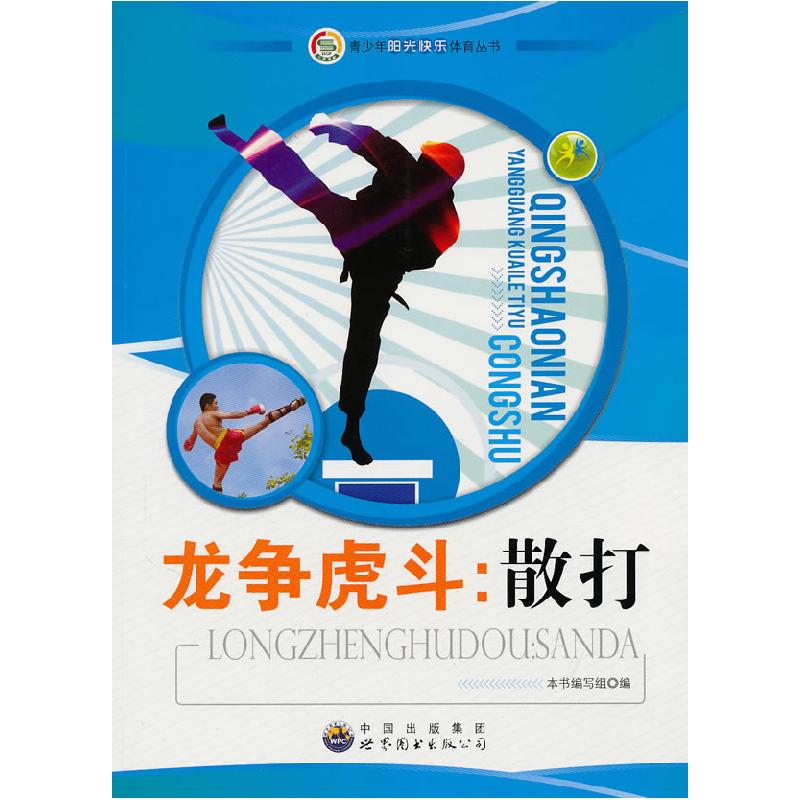 正版新书]青少年阳光快乐体育丛书---龙争虎斗:散打《龙争虎斗:高清大图