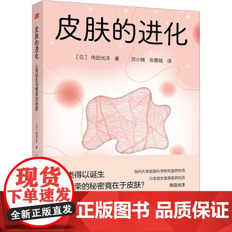 皮肤的进化人类诞生与繁荣的秘密传田光洋苏小楠,张景城 译 药学生活从史前生命的起源到后续的进化过程 东方出版社 9787高清大图