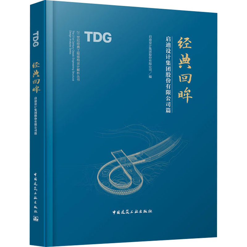 [M]经典回眸 启迪设计集团股份有限公司篇-9787112290062高清大图