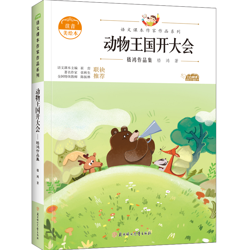 醉染图书动物王国开大会9787558553257高清大图