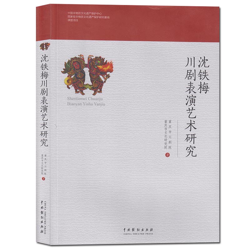 [醉染正版] 沈铁梅川剧表演艺术研究 重庆市川剧院文化研究院/著 表演艺术研究 艺术理论戏剧文化 中国戏剧出版社高清大图