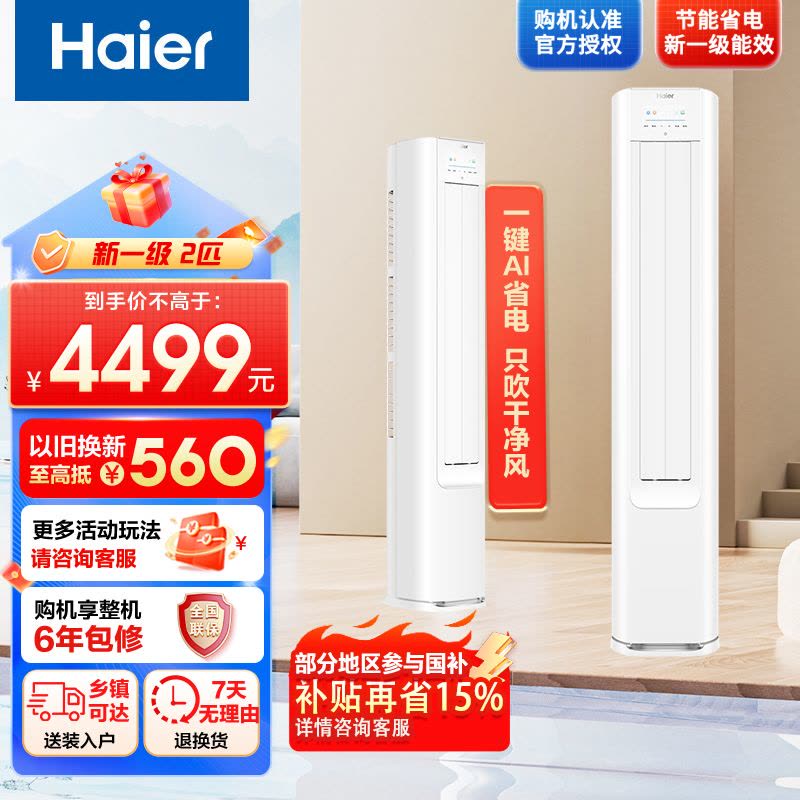 [纯铜管]海尔空调(Haier)2匹 小红花变频新1级能效 强冷强热 家用空调柜机KFR-50LW/E1-1套机图片