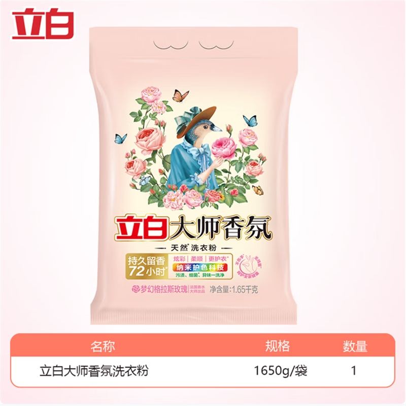 立白大师香氛天然洗衣粉1.65KG*2袋(套)高清大图