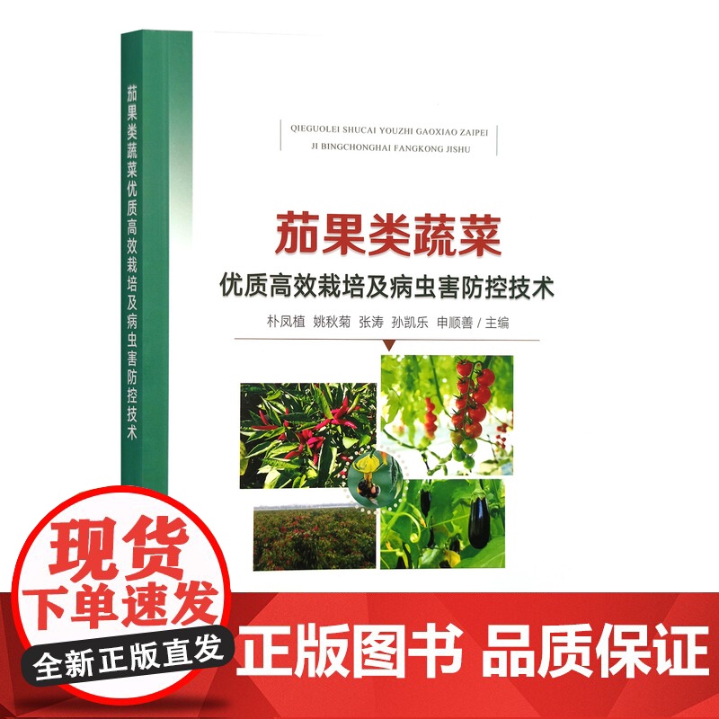 茄果类蔬菜优质高效栽培及病虫害防控技术 朴凤植 姚秋菊 张涛 孙凯乐 申顺善 编 9787109315747高清大图