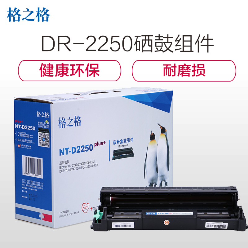 格之格(G&G) NT-D2250plus+ 黑色硒鼓适用DR-2250，Brother HL-2240/2240D高清大图