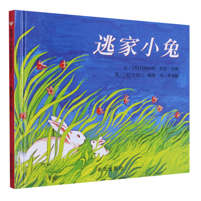 逃家小兔(精) [正版]书店 书籍逃家小兔(精)
