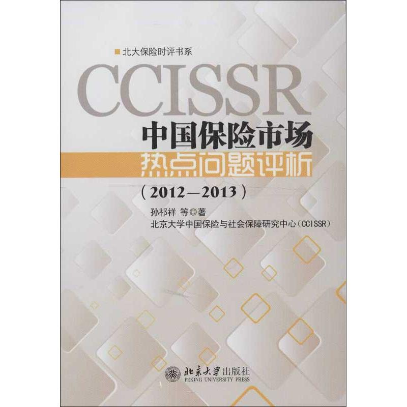 音像中国保险市场热点问题评析孙祁祥,等