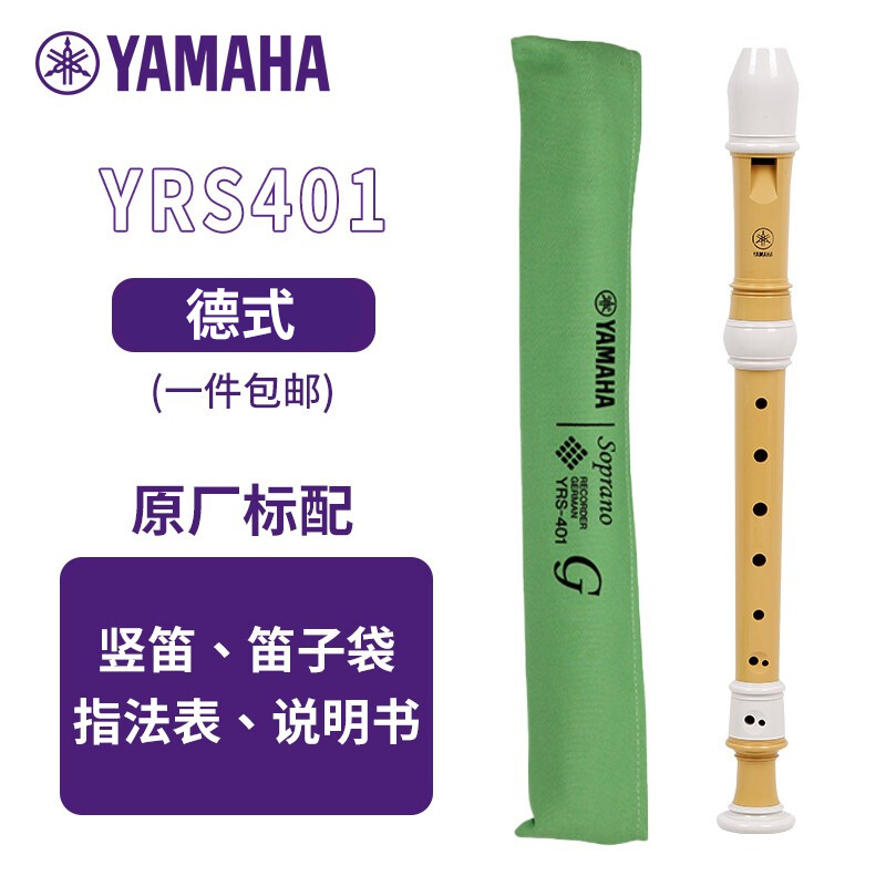 雅马哈（YAMAHA）竖笛8孔德式高音C调专业笛子日本产YRS-401【学生适用 老师推荐】 YRS-401德式