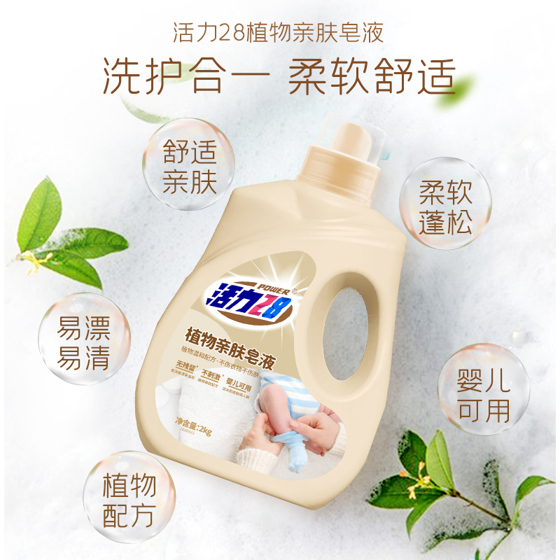 活力28植物亲肤皂液瓶洗衣液婴儿用16斤装植物温和天然椰油 不刺激无残留宝宝大人放心用 柔软蓬松去污力出众2kg*4瓶高清大图