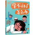 学不动了怎么办