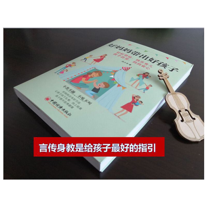 [正版] 好妈妈带出好孩子 书籍高清大图
